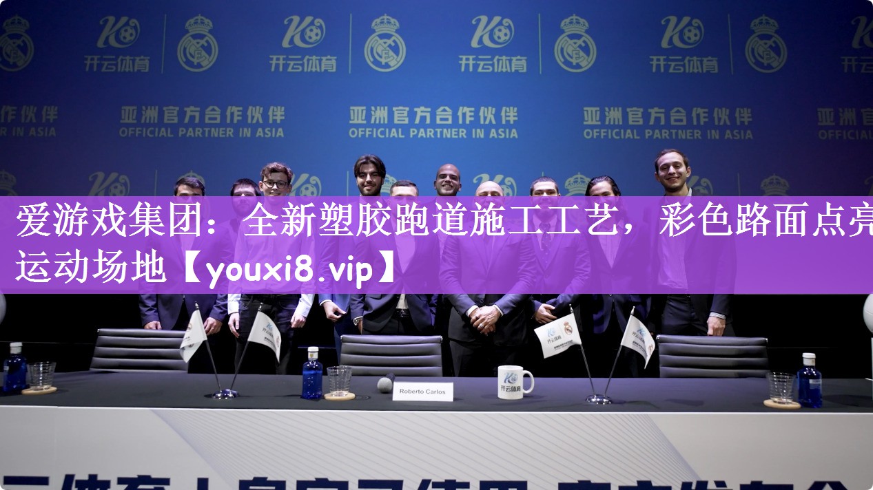 全新塑胶跑道施工工艺，彩色路面点亮运动场地