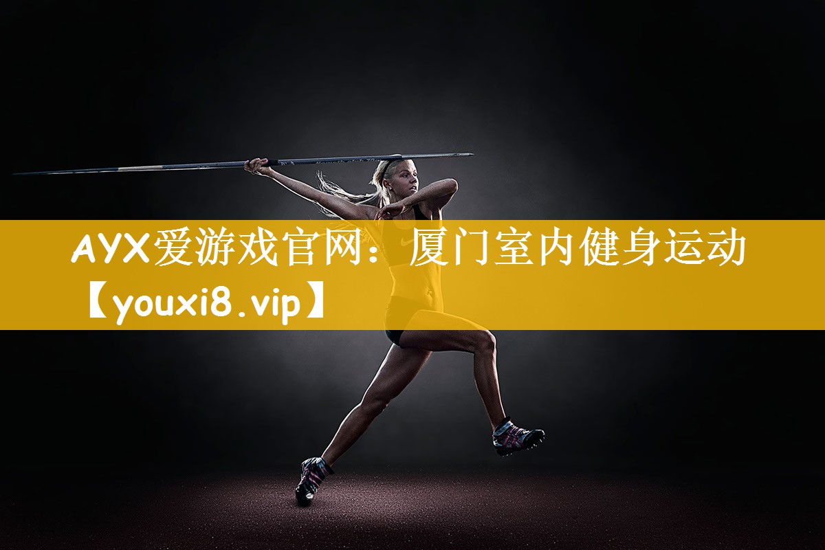 厦门室内健身运动