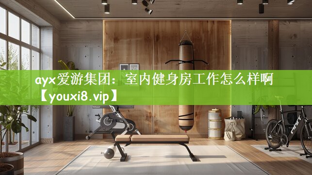 室内健身房工作怎么样啊