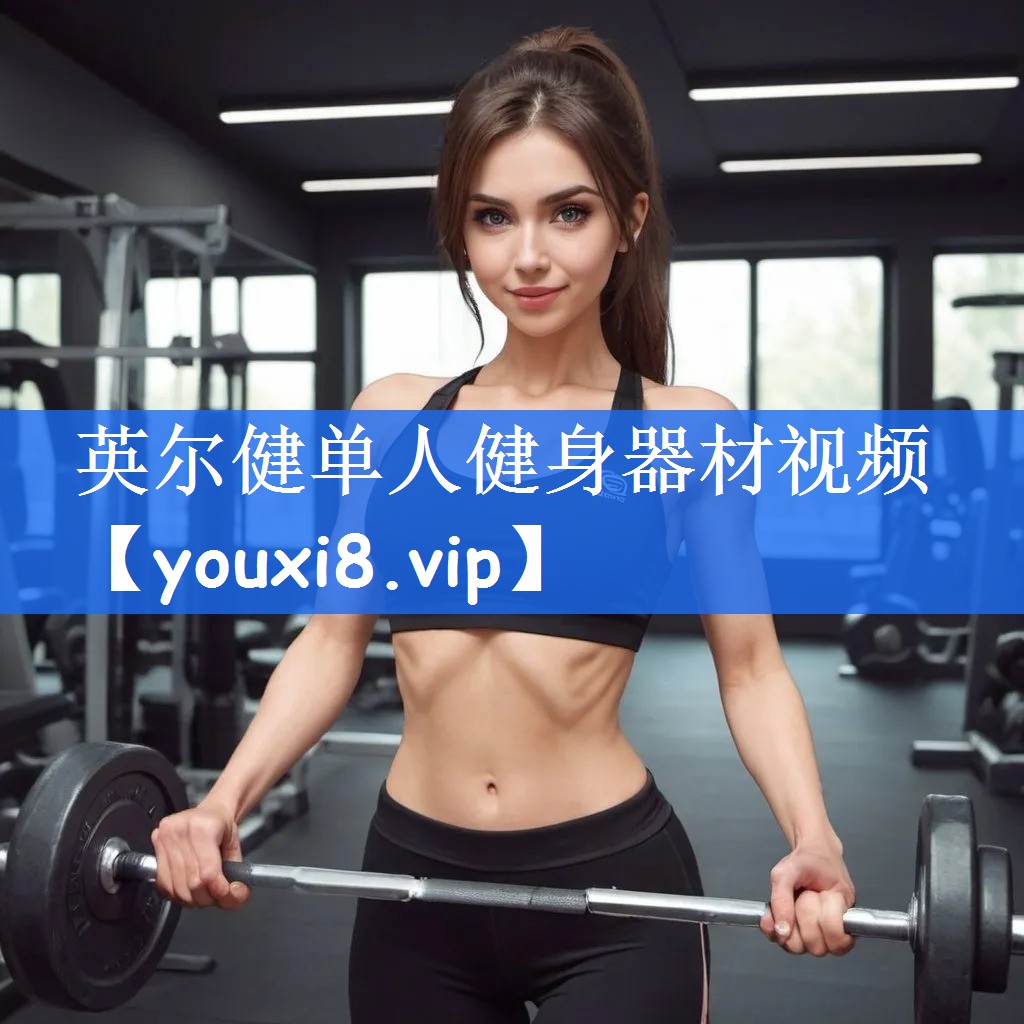 英尔健单人健身器材视频
