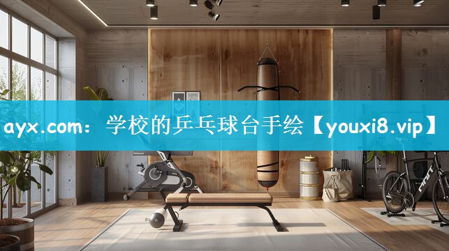 学校的乒乓球台手绘