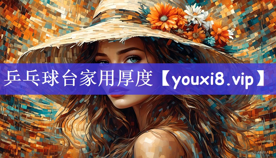 乒乓球台家用厚度