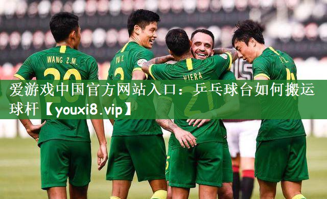 乒乓球台如何搬运球杆