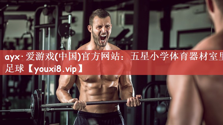 五星小学体育器材室里足球