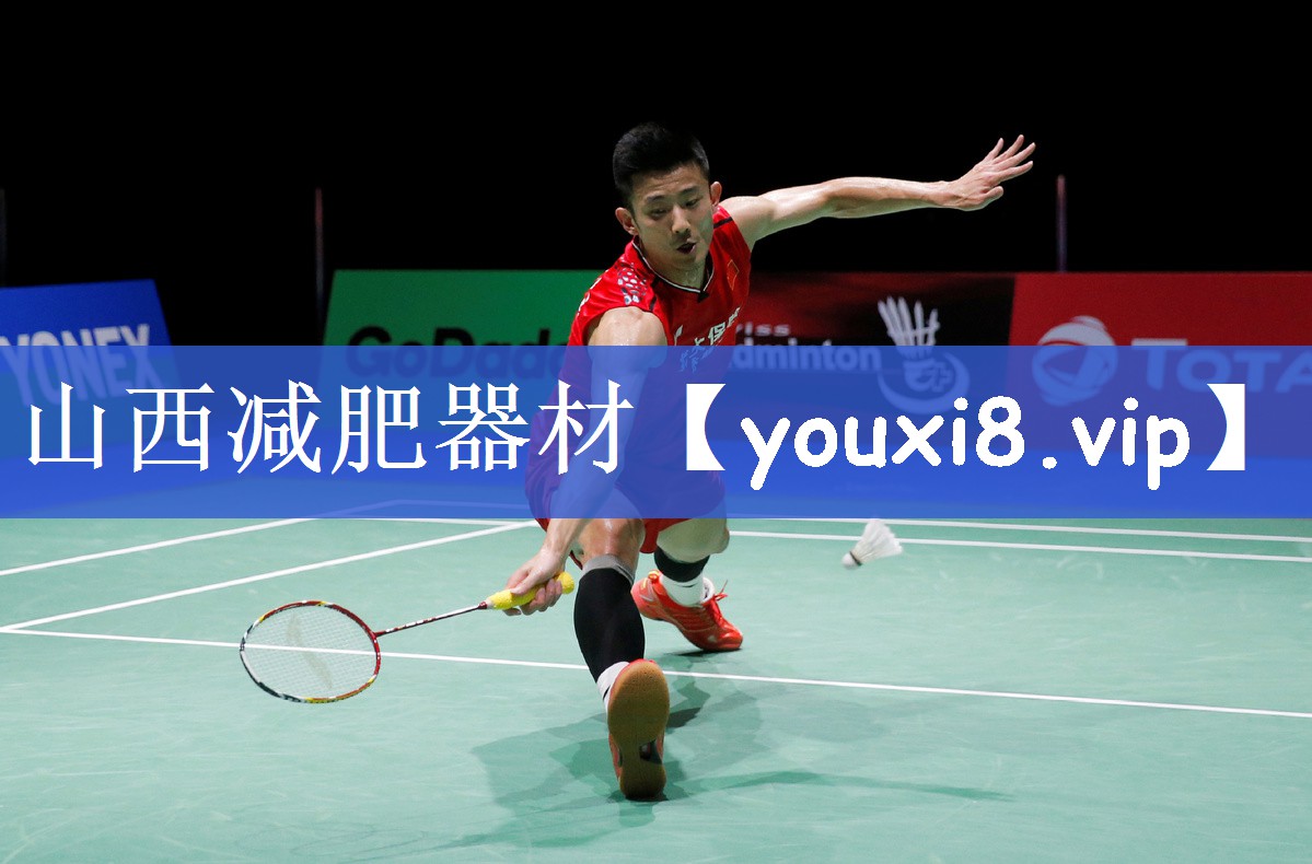 山西减肥器材