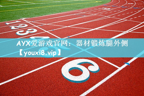 器材锻炼腿外侧