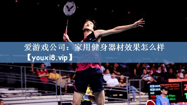 家用健身器材效果怎么样