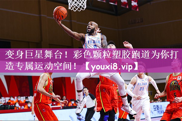 变身巨星舞台！彩色颗粒塑胶跑道为你打造专属运动空间！