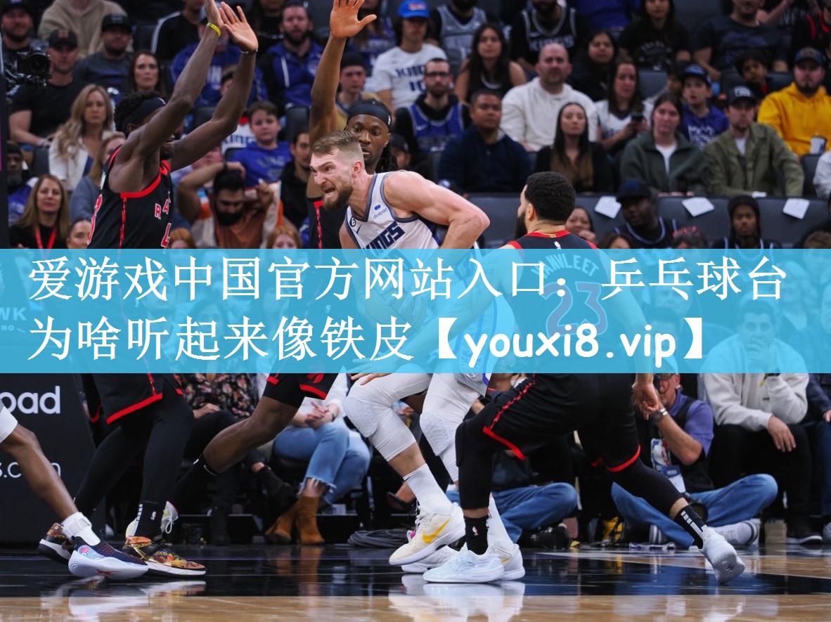 乒乓球台为啥听起来像铁皮