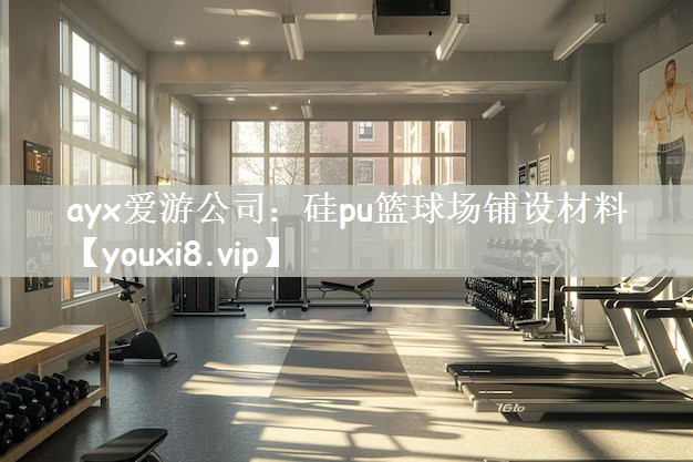 硅pu篮球场铺设材料