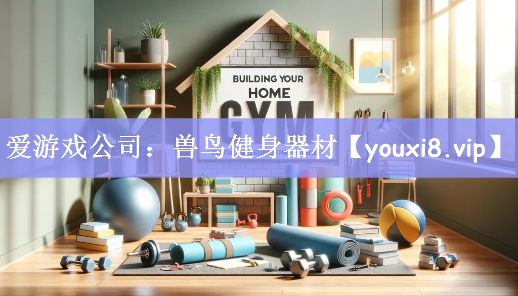 兽鸟健身器材