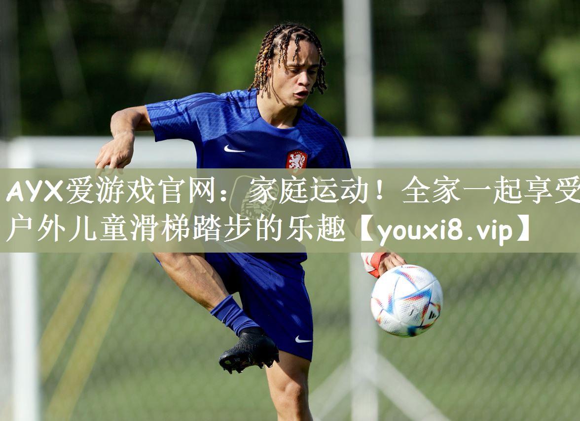 家庭运动！全家一起享受户外儿童滑梯踏步的乐趣