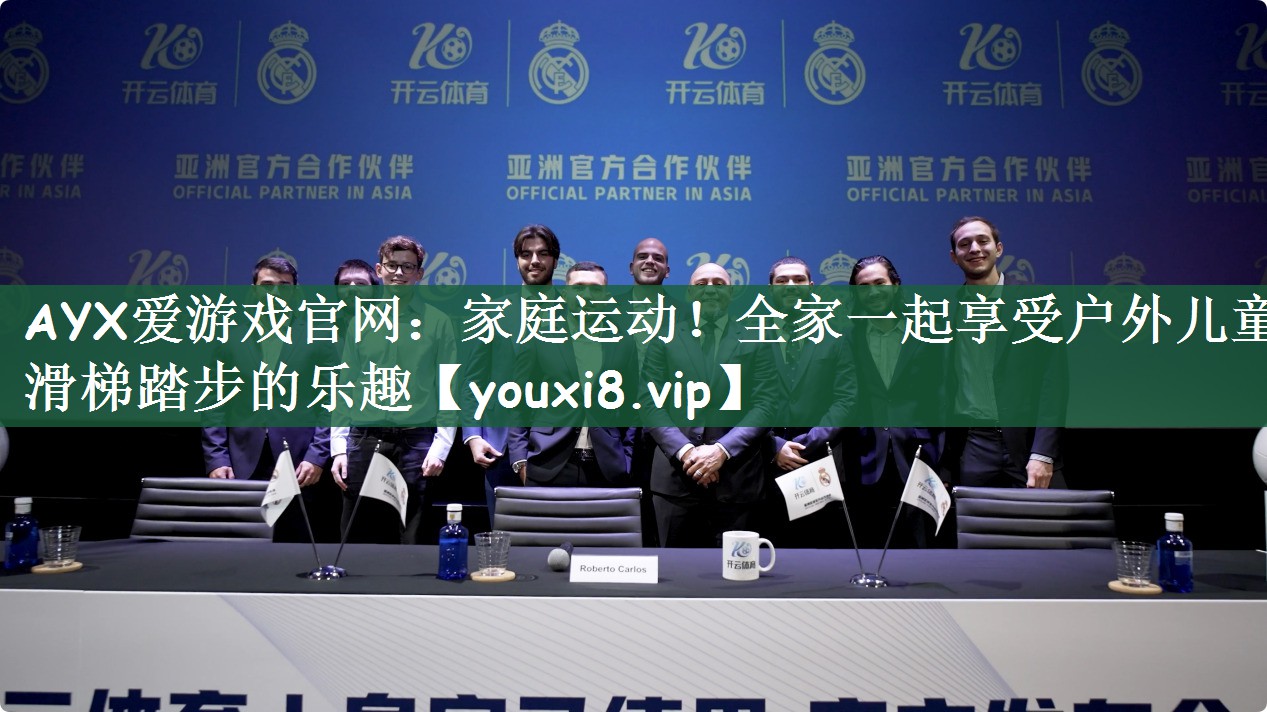 家庭运动！全家一起享受户外儿童滑梯踏步的乐趣