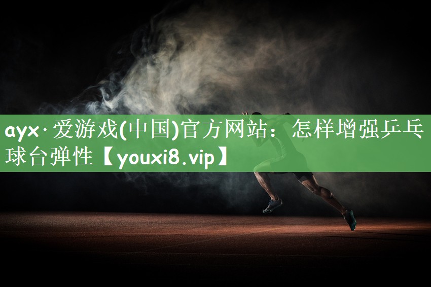 怎样增强乒乓球台弹性