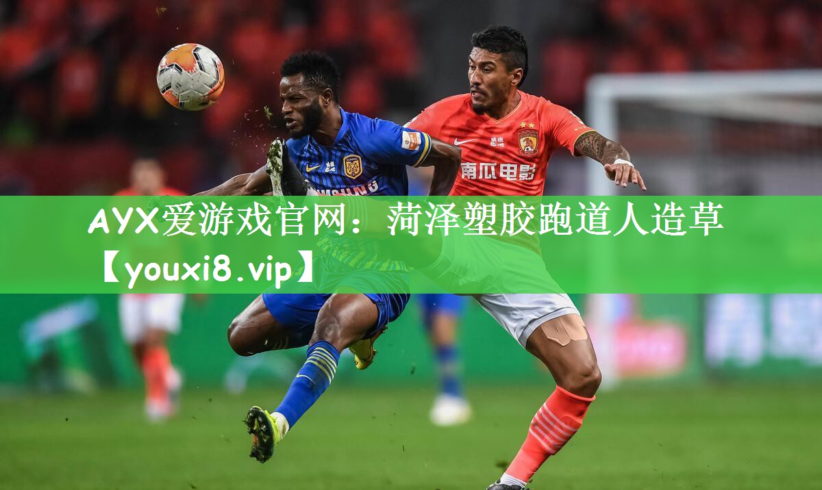 菏泽塑胶跑道人造草