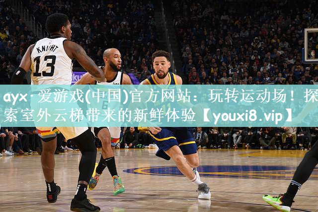 玩转运动场！探索室外云梯带来的新鲜体验