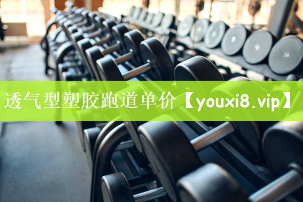 透气型塑胶跑道单价