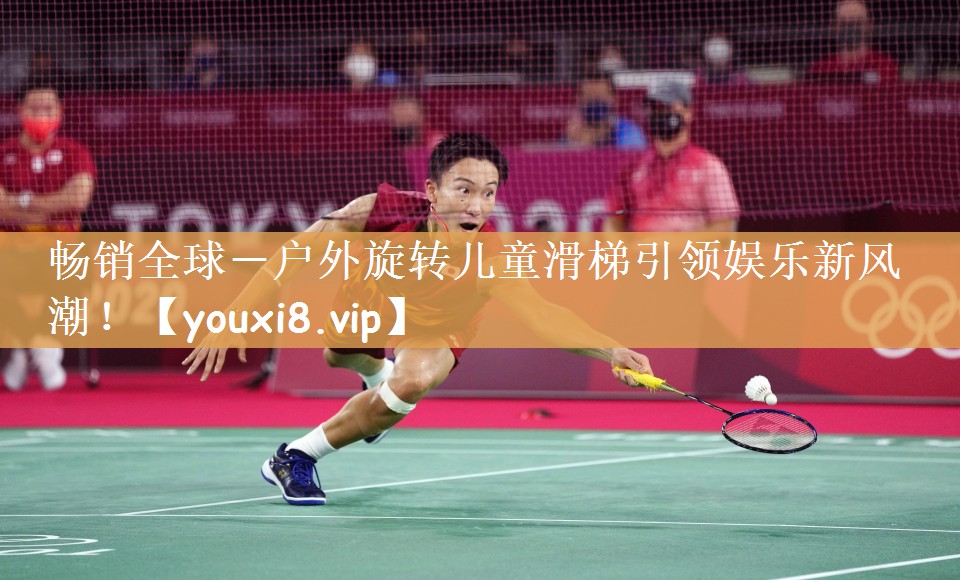 畅销全球－户外旋转儿童滑梯引领娱乐新风潮！