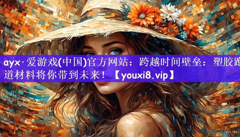 跨越时间壁垒：塑胶跑道材料将你带到未来！