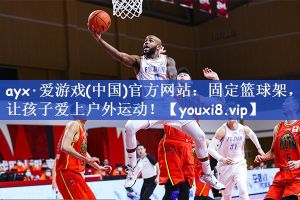 固定篮球架，让孩子爱上户外运动！