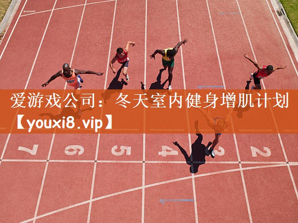 冬天室内健身增肌计划