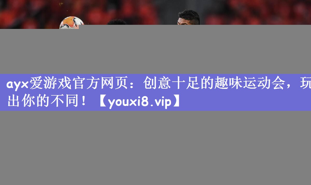 创意十足的趣味运动会，玩出你的不同！