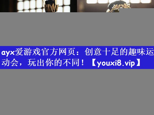 创意十足的趣味运动会，玩出你的不同！