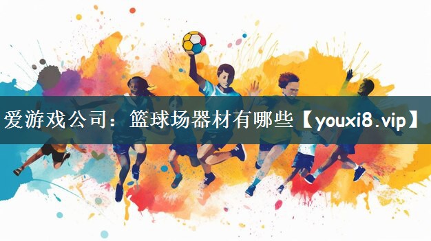 篮球场器材有哪些