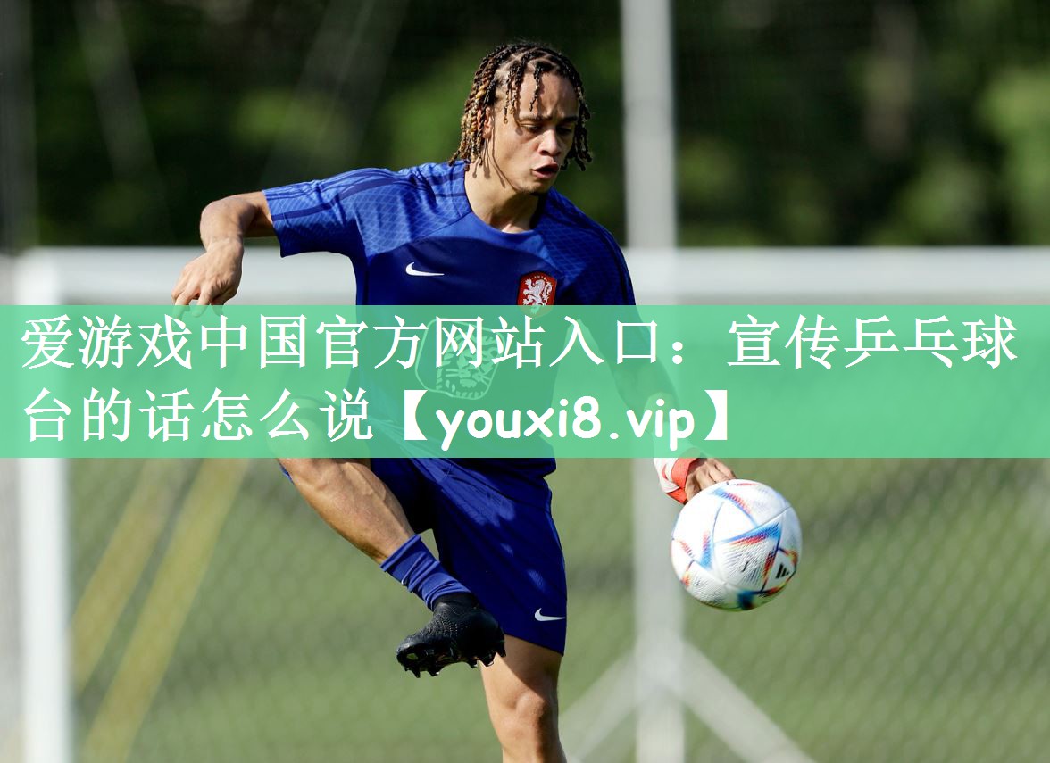 宣传乒乓球台的话怎么说