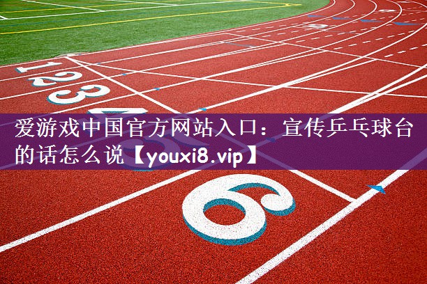 宣传乒乓球台的话怎么说