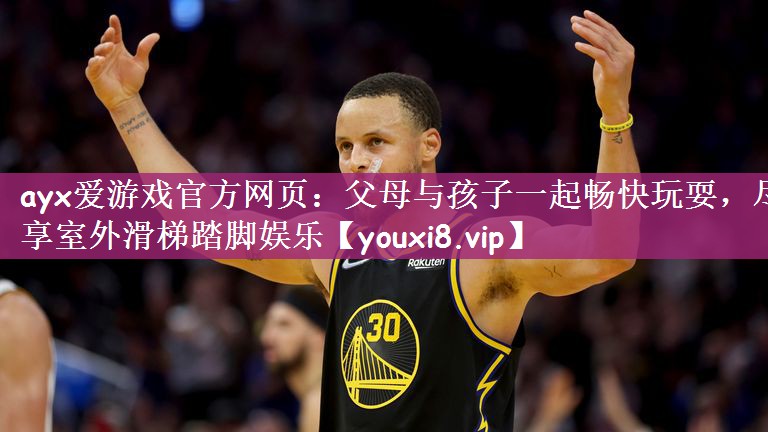 父母与孩子一起畅快玩耍，尽享室外滑梯踏脚娱乐