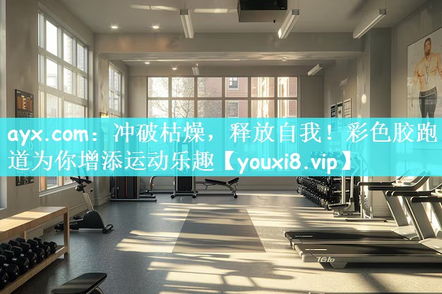 冲破枯燥，释放自我！彩色胶跑道为你增添运动乐趣