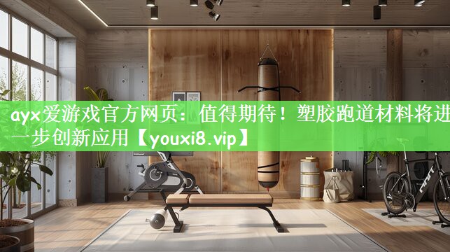值得期待！塑胶跑道材料将进一步创新应用
