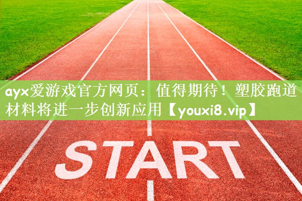 值得期待！塑胶跑道材料将进一步创新应用