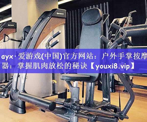 户外手掌按摩器：掌握肌肉放松的秘诀