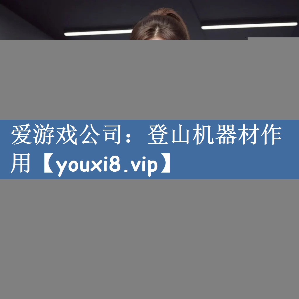 登山机器材作用
