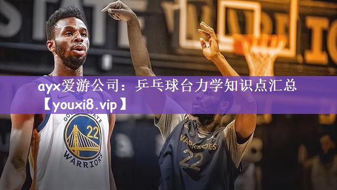 乒乓球台力学知识点汇总