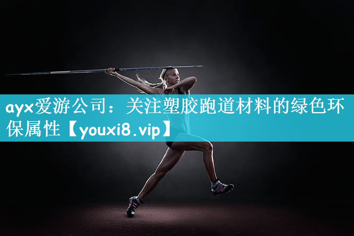 关注塑胶跑道材料的绿色环保属性