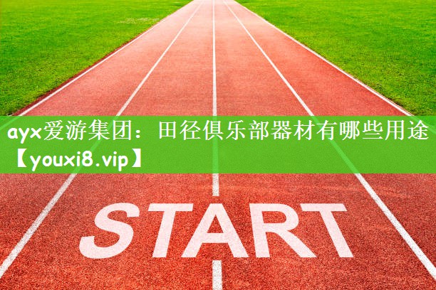 田径俱乐部器材有哪些用途