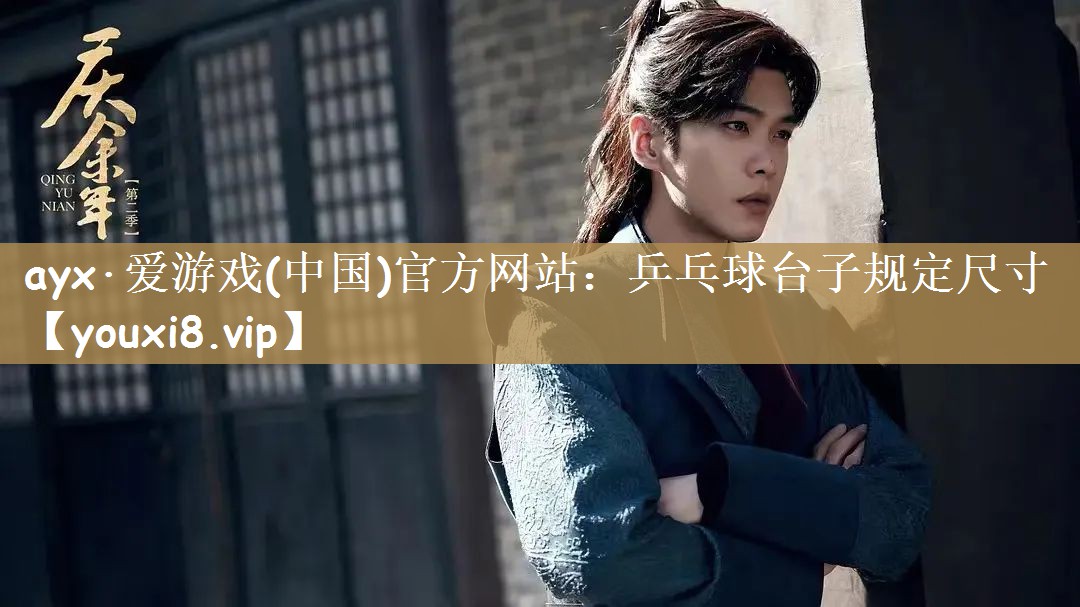 乒乓球台子规定尺寸