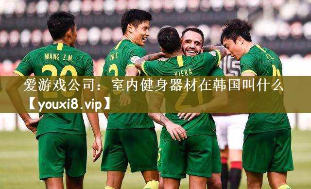 室内健身器材在韩国叫什么