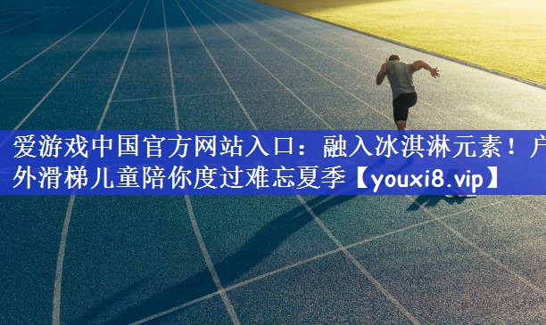 融入冰淇淋元素！户外滑梯儿童陪你度过难忘夏季
