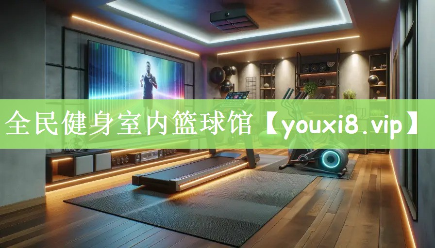 全民健身室内篮球馆