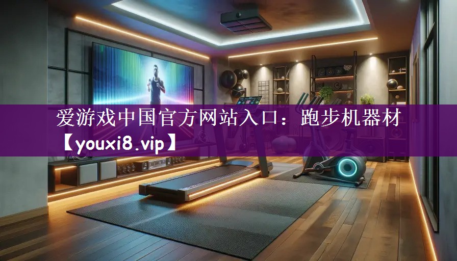 跑步机器材