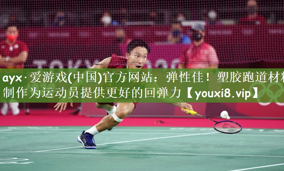 弹性佳！塑胶跑道材料制作为运动员提供更好的回弹力