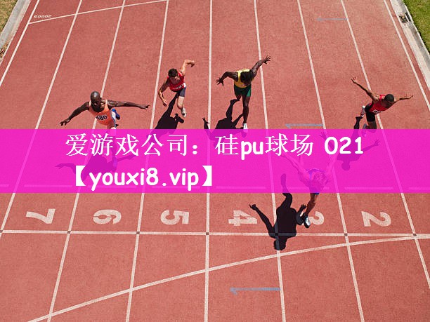 硅pu球场 021