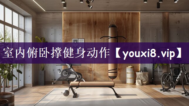 室内俯卧撑健身动作