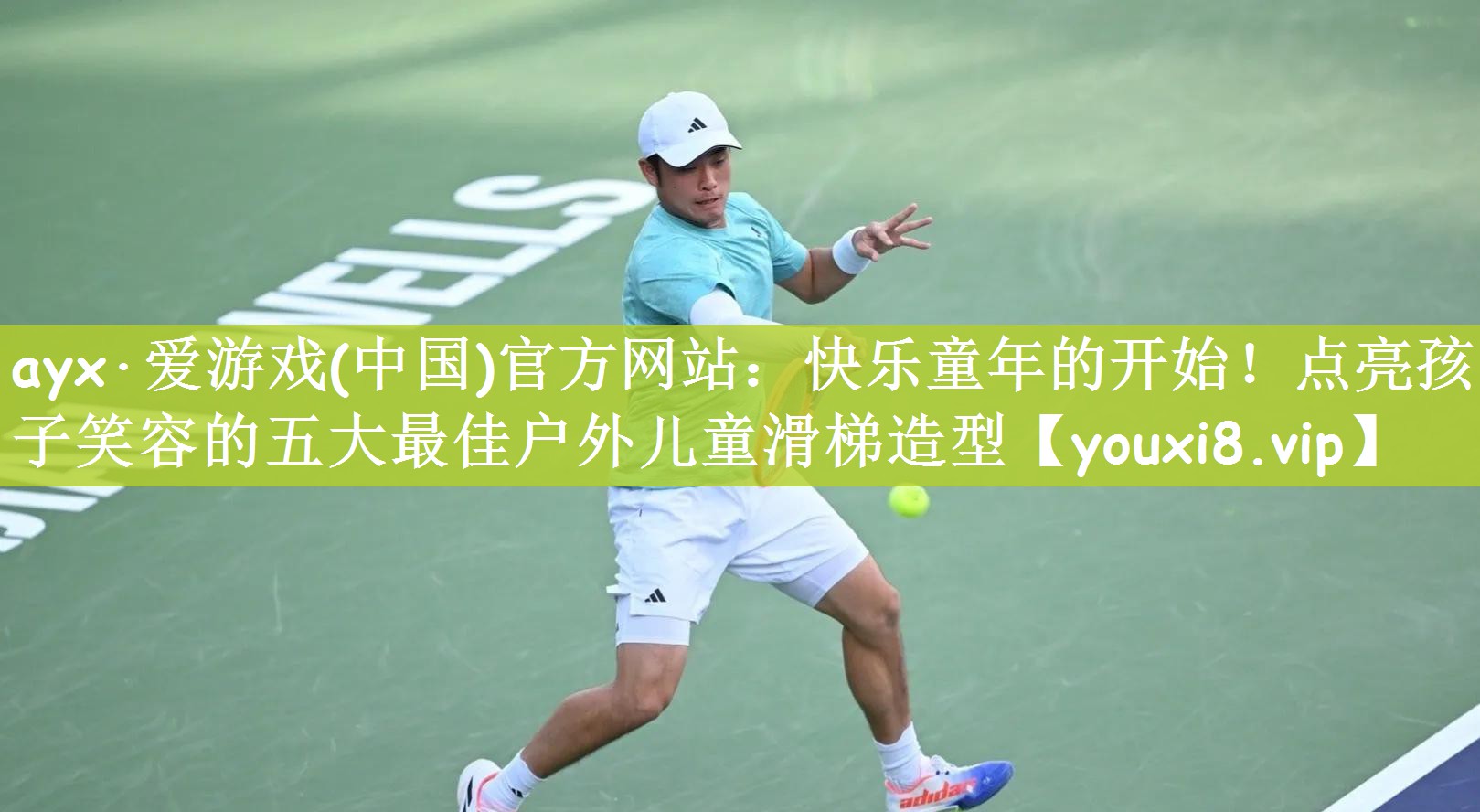 快乐童年的开始！点亮孩子笑容的五大最佳户外儿童滑梯造型