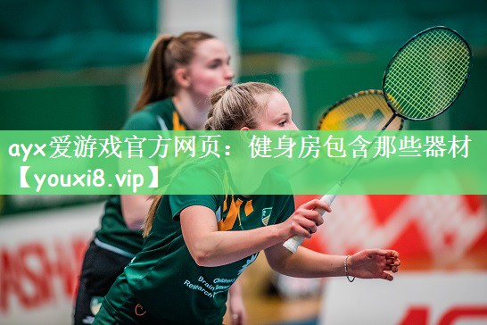 健身房包含那些器材