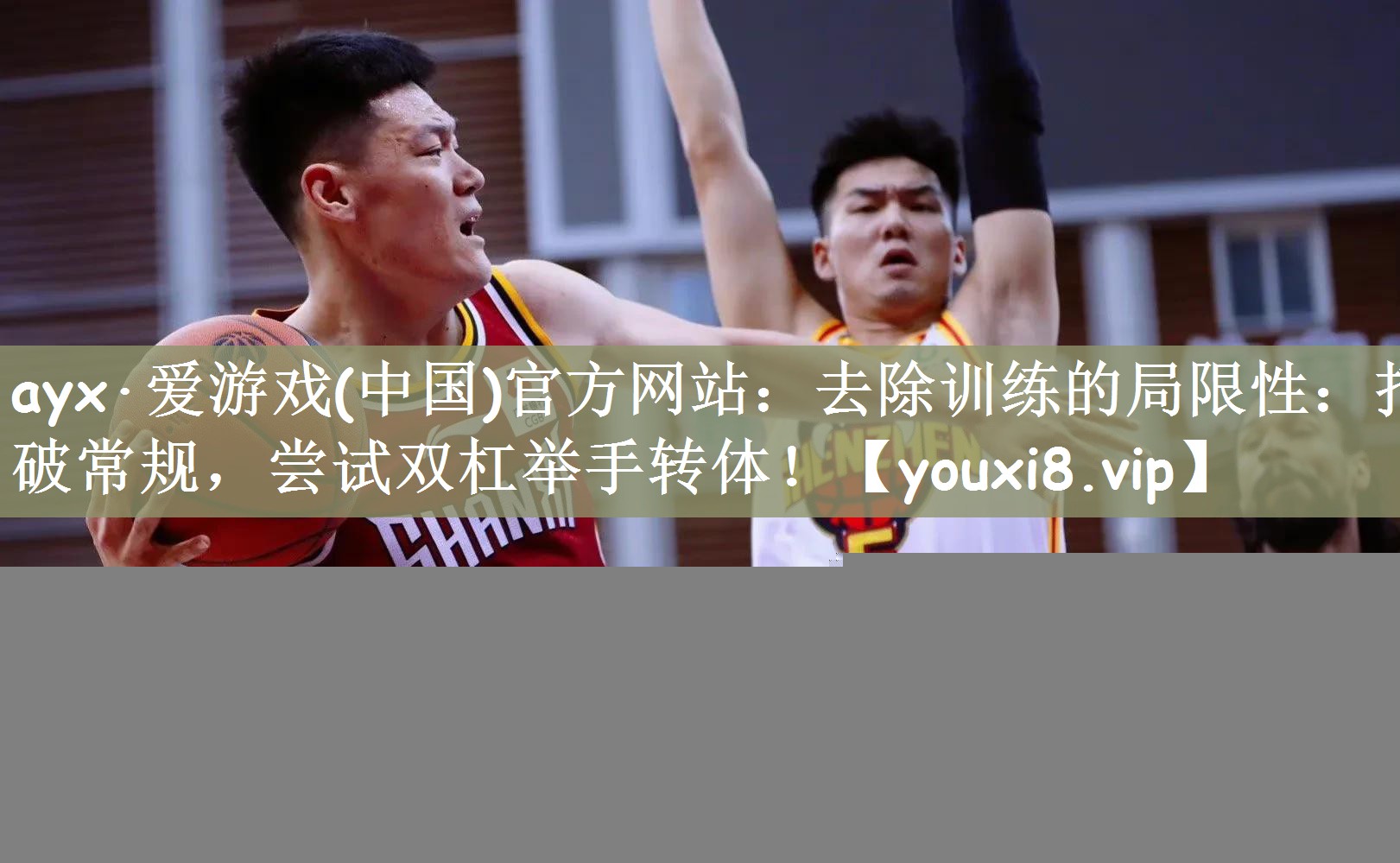 去除训练的局限性：打破常规，尝试双杠举手转体！
